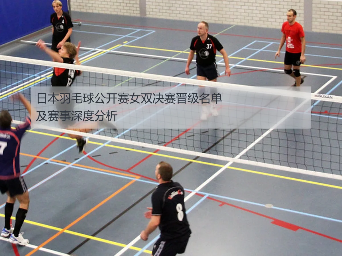 日本羽毛球公开赛女双决赛晋级名单及赛事深度分析