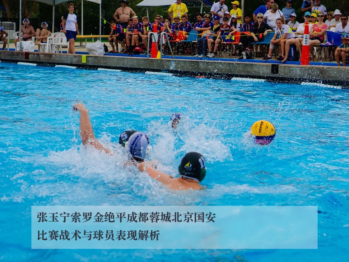 张玉宁索罗金绝平成都蓉城北京国安比赛战术与球员表现解析