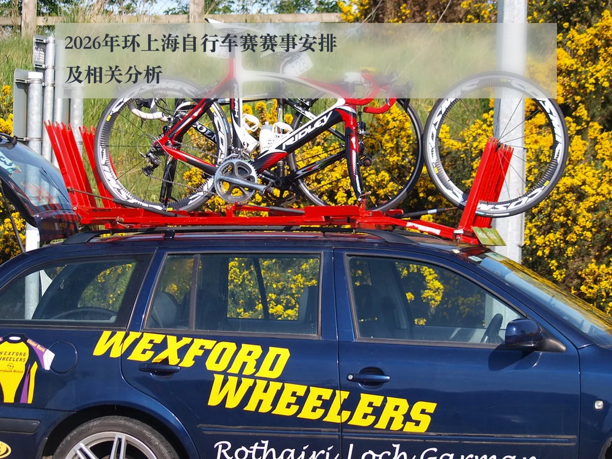 2026年环上海自行车赛赛事安排及相关分析